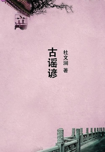 古謠諺