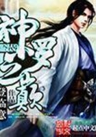 神羅之巔在線閱讀