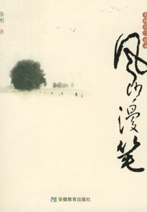 風沙漫筆