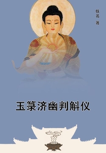 玉箓濟幽判斛儀