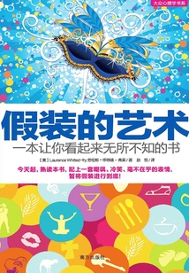 假裝的藝術