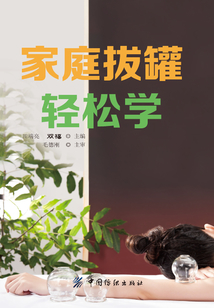 家庭拔罐輕松學