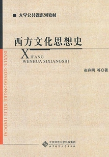 西方文化思想史
