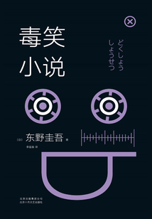毒笑小說(2018版)