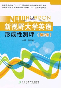 新視野大學(xué)英語形成性測評(第2冊)