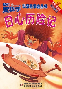 日心歷險記