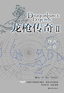 龙枪传奇Ⅱ：烽火之卷（龙枪系列）