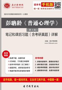 彭聃齡《普通心理學》筆記和課后習題（含考研真題）詳解（第4版）