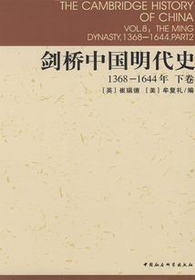 劍橋中國(guó)明代史(1368-1644年)(下卷)