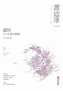 戀川