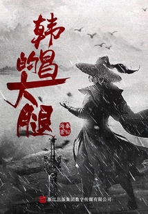 韓昌的大腿