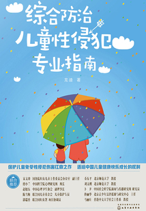 綜合防治兒童性侵犯專業指南