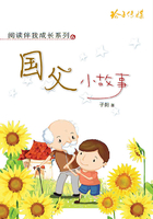 国父小故事