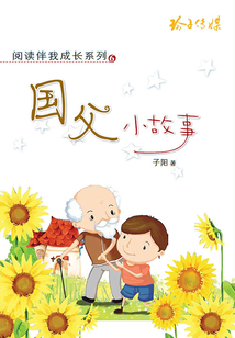 國父小故事