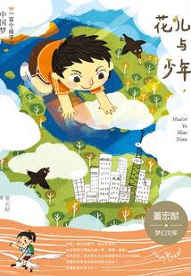 一百個孩子的中國夢：花兒與少年（彩繪本）