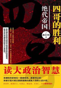 四哥的勝利：絕代帝國