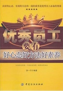 優(yōu)秀員工要有好心態(tài)好方法好素養(yǎng)