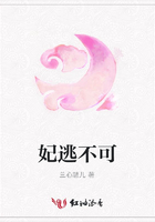 妃逃不可在線閱讀