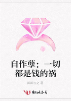 自作孽：一切都是錢的禍在線閱讀