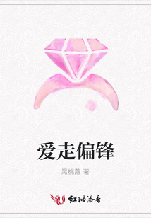 爱走偏锋