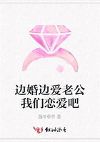 邊婚邊愛老公我們戀愛吧在線閱讀