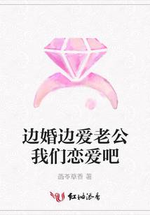 邊婚邊愛老公我們戀愛吧