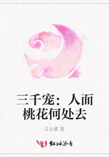 三千宠:人面桃花何处去