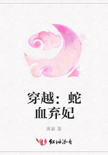 穿越:蛇血棄妃