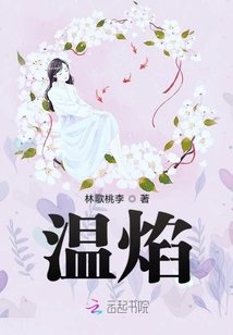 溫焰