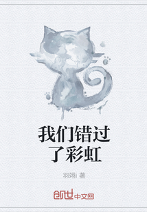 我們錯過了彩虹