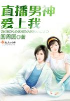 直播男神愛上我在線閱讀