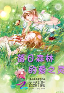 落日森林的愛之靈