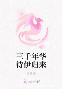 三千年華待伊歸來