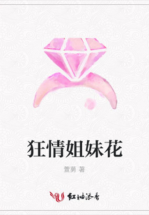 狂情姐妹花