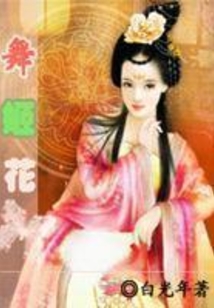 舞姬花