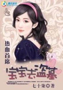 熱血首席：寶寶去盜墓