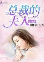 總裁的夫人是青梅在線閱讀