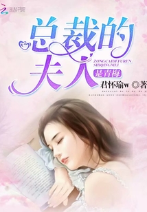 總裁的夫人是青梅
