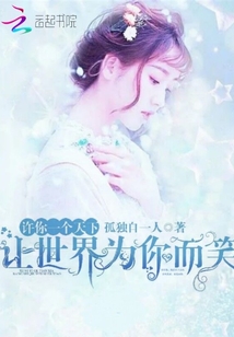 许你一个天下，让世界为你而笑