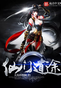 仙门道途 cover
