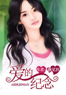 愛(ài)的紀(jì)念