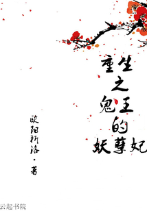 重生之鬼王的妖孽妃