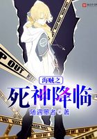 海贼之死神降临
