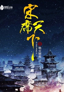 宋席天下