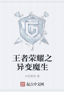 王者榮耀之異變魔生