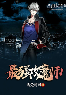 最强攻魔师