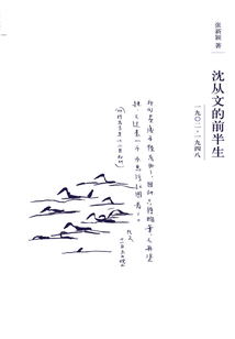 沈從文的前半生：1902—1948