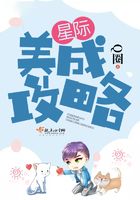 星際養成攻略在線閱讀