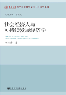 社會經濟人與可持續發展經濟學