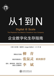 從1到N:企業(yè)數(shù)字化生存指南